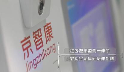 京东云智能社区落地北京，家居智能与社区智能全面打通